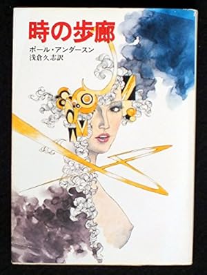 ポール・プロイス　地獄への門　ハヤカワ文庫ＳＦ 天国への門 (ハヤカワ文庫 SF 533) | ポール プロイス, 小隅 黎